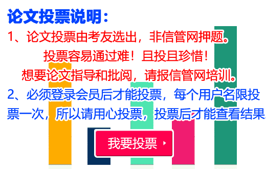 信管網論文投票說明